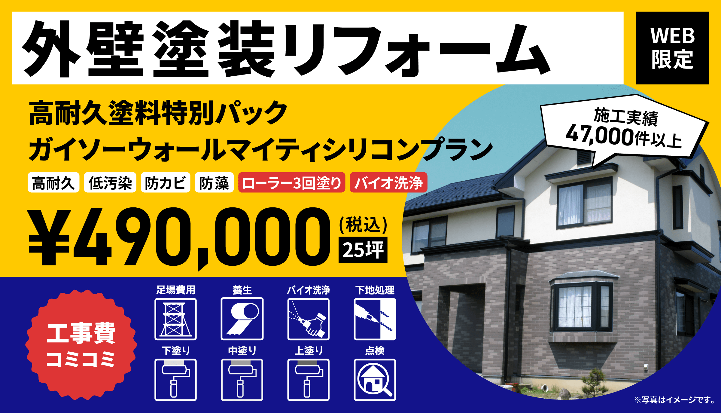 外壁塗装リフォーム 施工実績55,000件以上