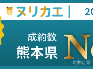 成約ランキング受賞！！熊本県1位、九州2位